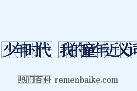 少年时代·我的童年近义词是什么意思的图片